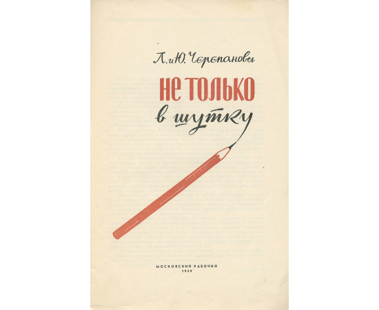 Не только в шутку