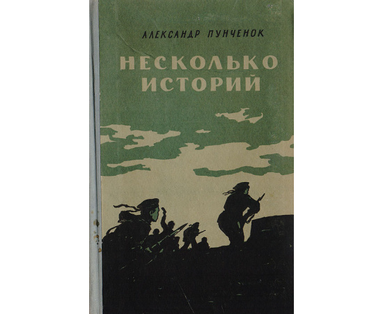 Несколько историй