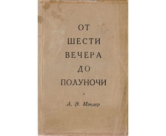 От шести вечера до полуночи