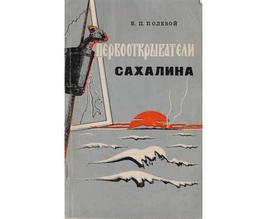Первооткрыватели Сахалина