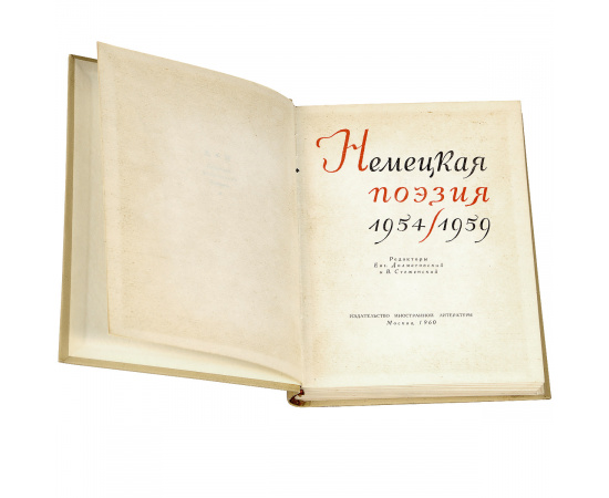 Немецкая поэзия 1954-1959