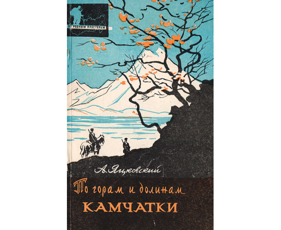 По горам и долинам Камчатки
