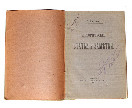 П. Пирлинг. Исторические статьи и заметки