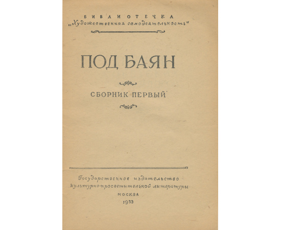 Под баян. Сборник 1