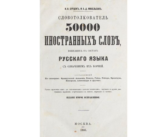 Словотолкователь 50000 иностранных слов, вошедших в состав русского языка с означением их корней