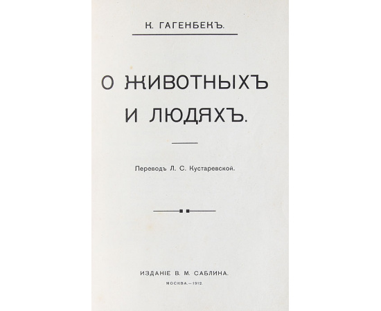 О животных и людях