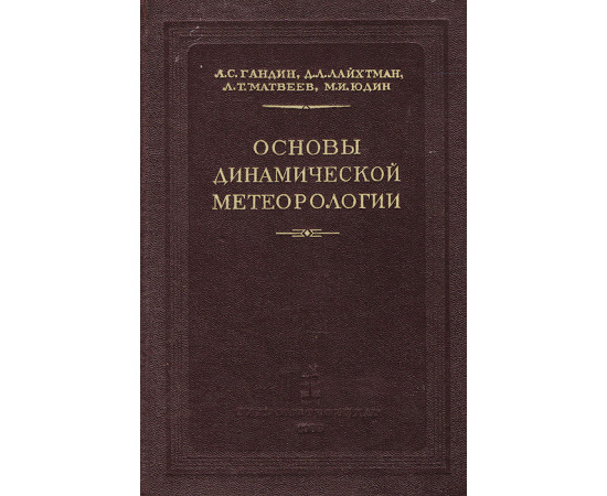 Основы динамической метеорологии