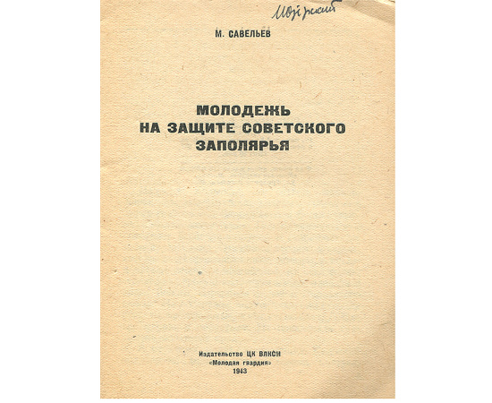 Молодежь на защите советского Заполярья