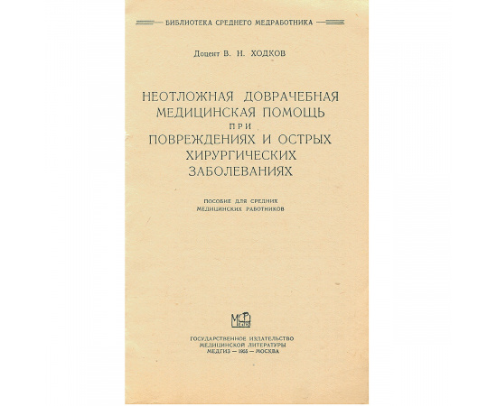 Неотложная доврачебная медицинская помощь при повреждениях и острых хирургических заболеваниях. Учебное пособие