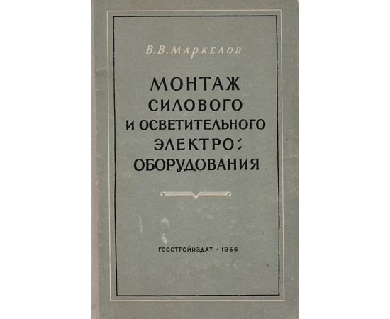 Монтаж силового и осветительного электрооборудования