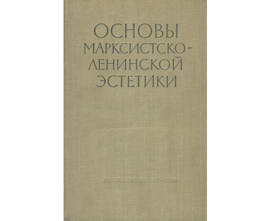 Основы марксистско-ленинской эстетики