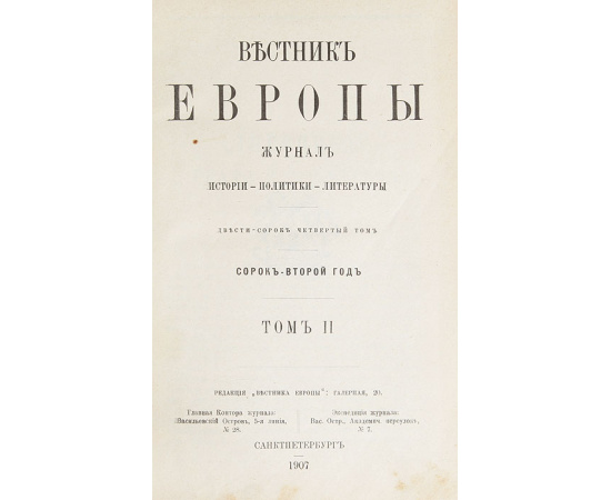 Журнал "Вестник Европы". Том 2, март-апрель 1907 года