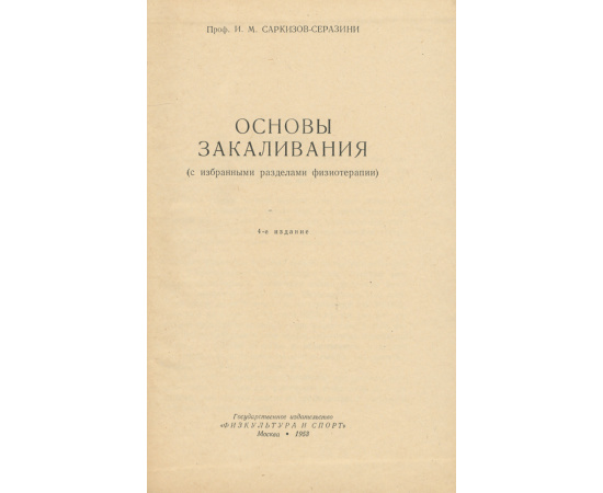 Основы закаливания. Учебное пособие