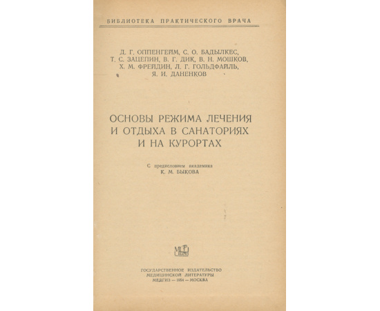 Основы режима лечения и отдыха в санаториях и на курортах