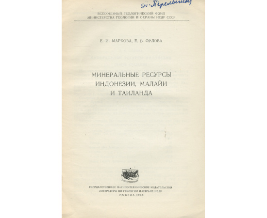 Минеральные ресурсы Индонезии, Малайи и Таиланда