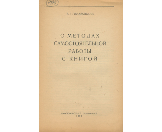 О методах самостоятельной работы с книгой