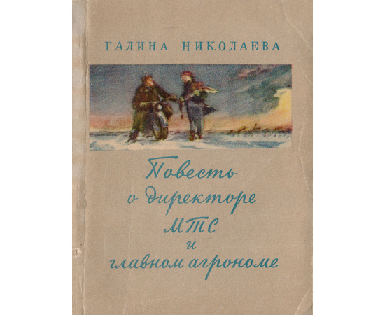 Повесть о директоре МТС и главном агрономе
