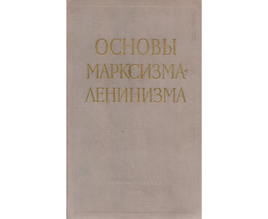 Основы марксизма-ленинизма11111111