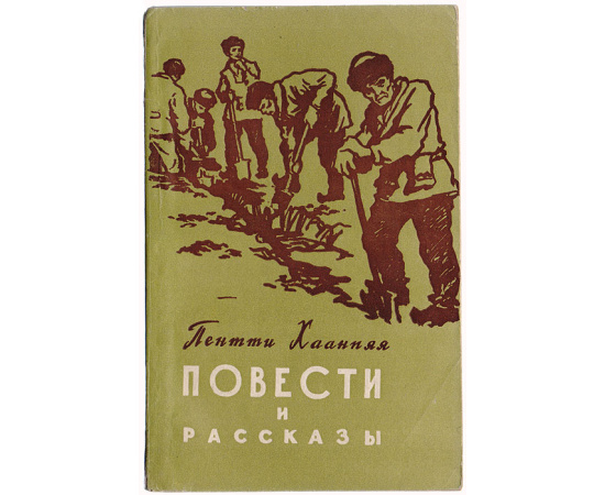Пентти Хаанпяя. Повести и рассказы