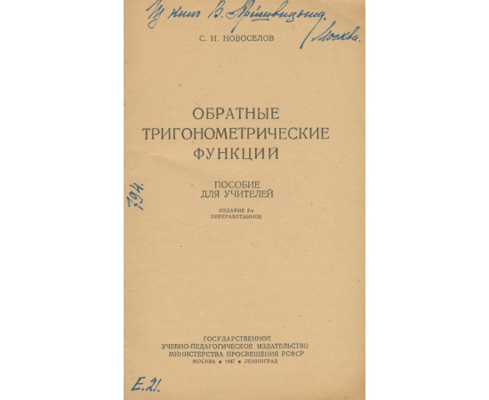Обратные тригонометрические функции