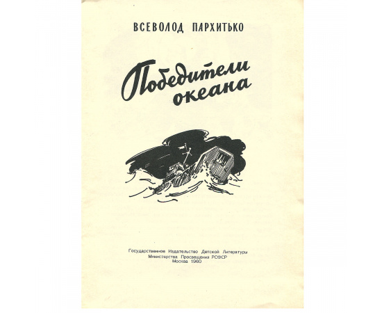 Победители океана