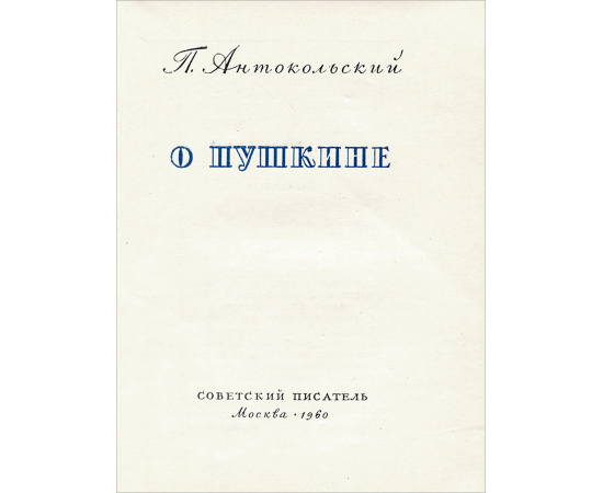 О Пушкине