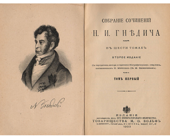 Н.И. Гнедич. Собрание сочинений в 6-ти томах. В 1-й книге