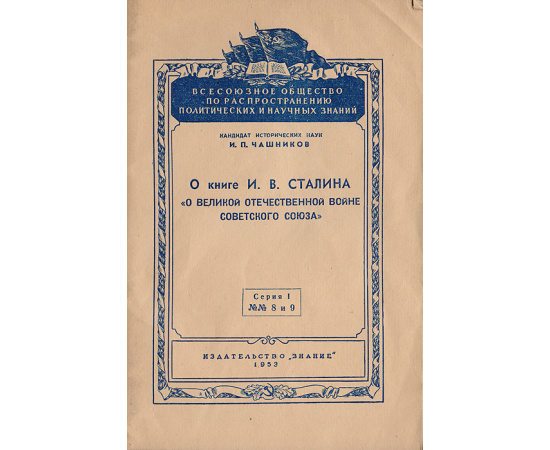 О книге Сталина "О Великой Отечественной войне Советского Союза"