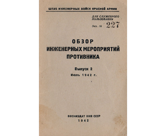 Обзор инженерных мероприятий противника. Выпуск 2, июль 1942 г.
