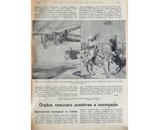 Журнал "Крестьянское дело". Подшивка за 1910 - 1911 гг. (без №3)