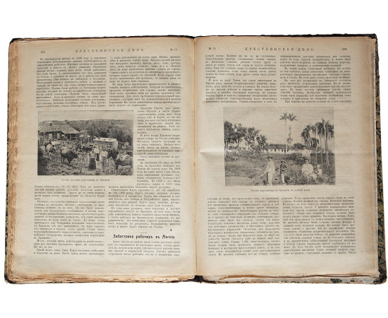 Журнал "Крестьянское дело". Подшивка за 1910 - 1911 гг. (без №3)