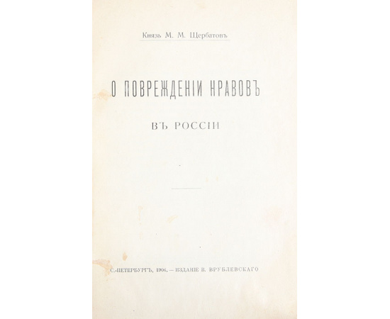 О повреждении нравов в России