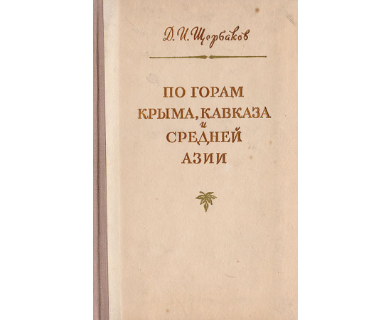 По горам Крыма, Кавказа и Средней Азии. Путевые очерки