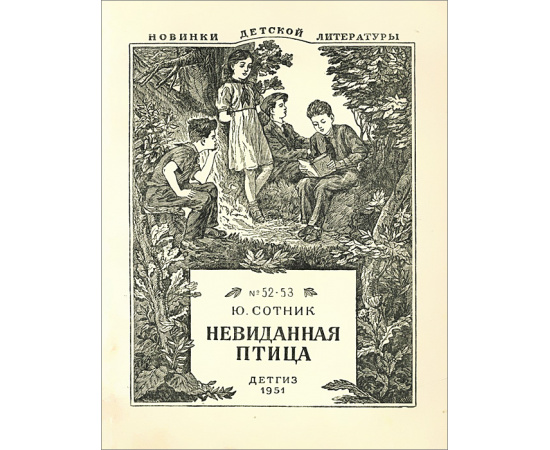 Невиданная птица