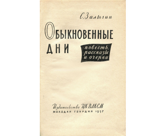 Обыкновенные дни