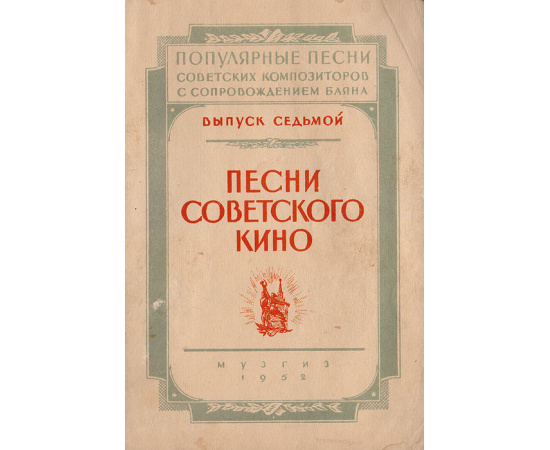 Песни советского кино. Выпуск седьмой