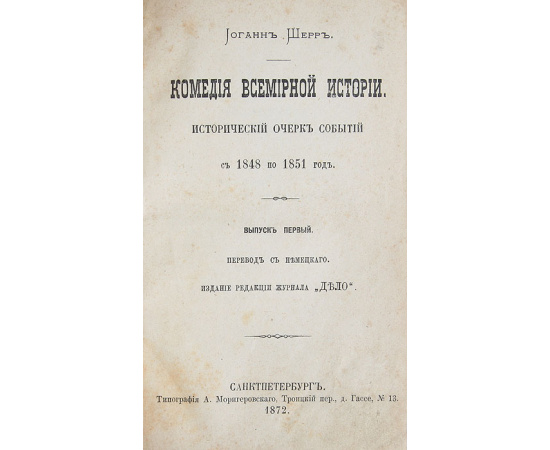 Комедия Всемирной истории. Исторический очерк событий с 1848 по 1851 гг. Выпуск I