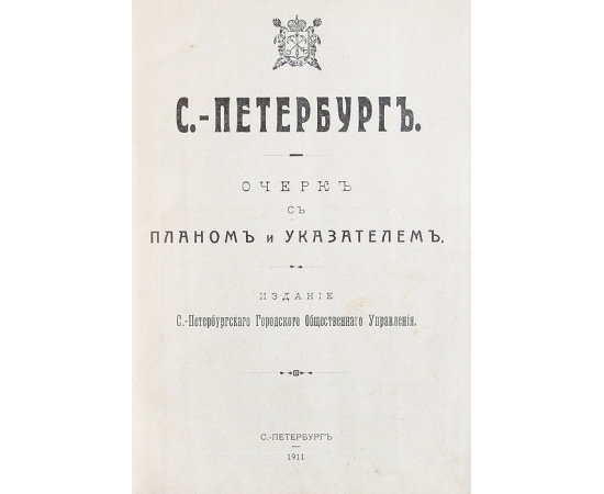 С.-Петербург. Очерк с планом и указателем