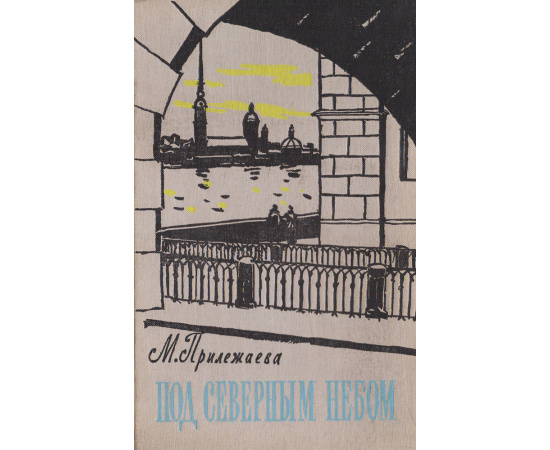 Под северным небом