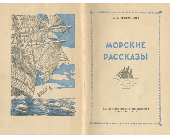 К. М. Станюкович. Морские рассказы