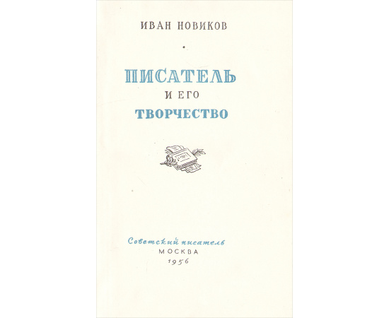 Писатель и его творчество