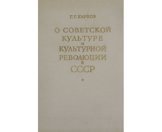 О Советской культуре и культурной революции в СССР