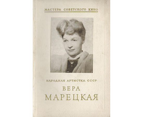 Народная артистка СССР Вера Марецкая