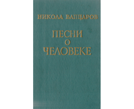 Песни о человеке