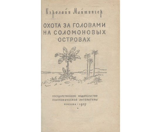 Охота за головами на Соломоновых островах