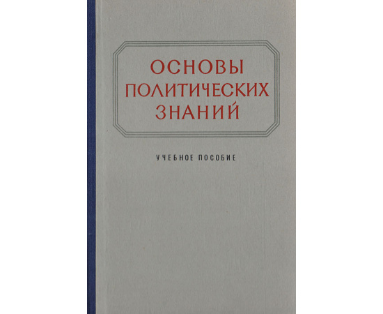 Основы политических знаний. Учебное пособие