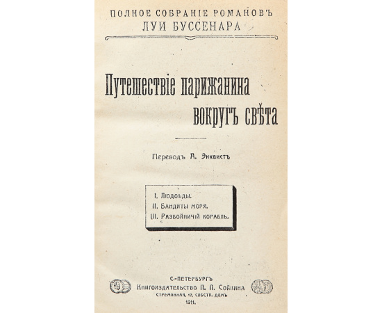 Путешествие парижанина вокруг света. На Северном полюсе (конволют)