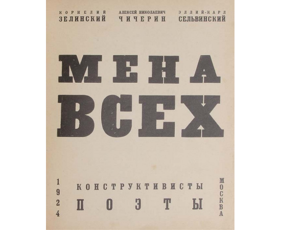 Мена всех. Конструктивисты-поэты