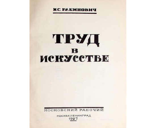 Труд в искусстве. Из библиотеки Э. Голлербаха
