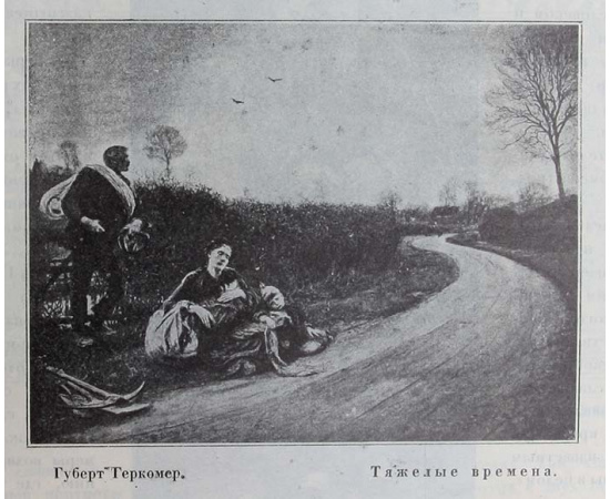 Труд в искусстве. Из библиотеки Э. Голлербаха